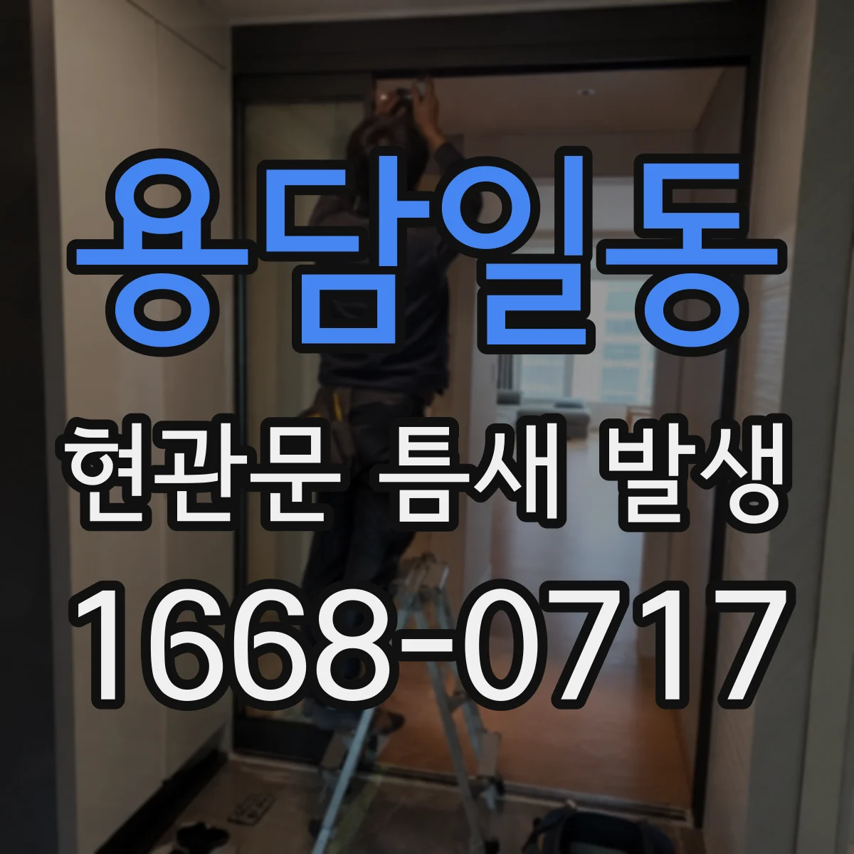 용담일동 현관문 틈새 발생
