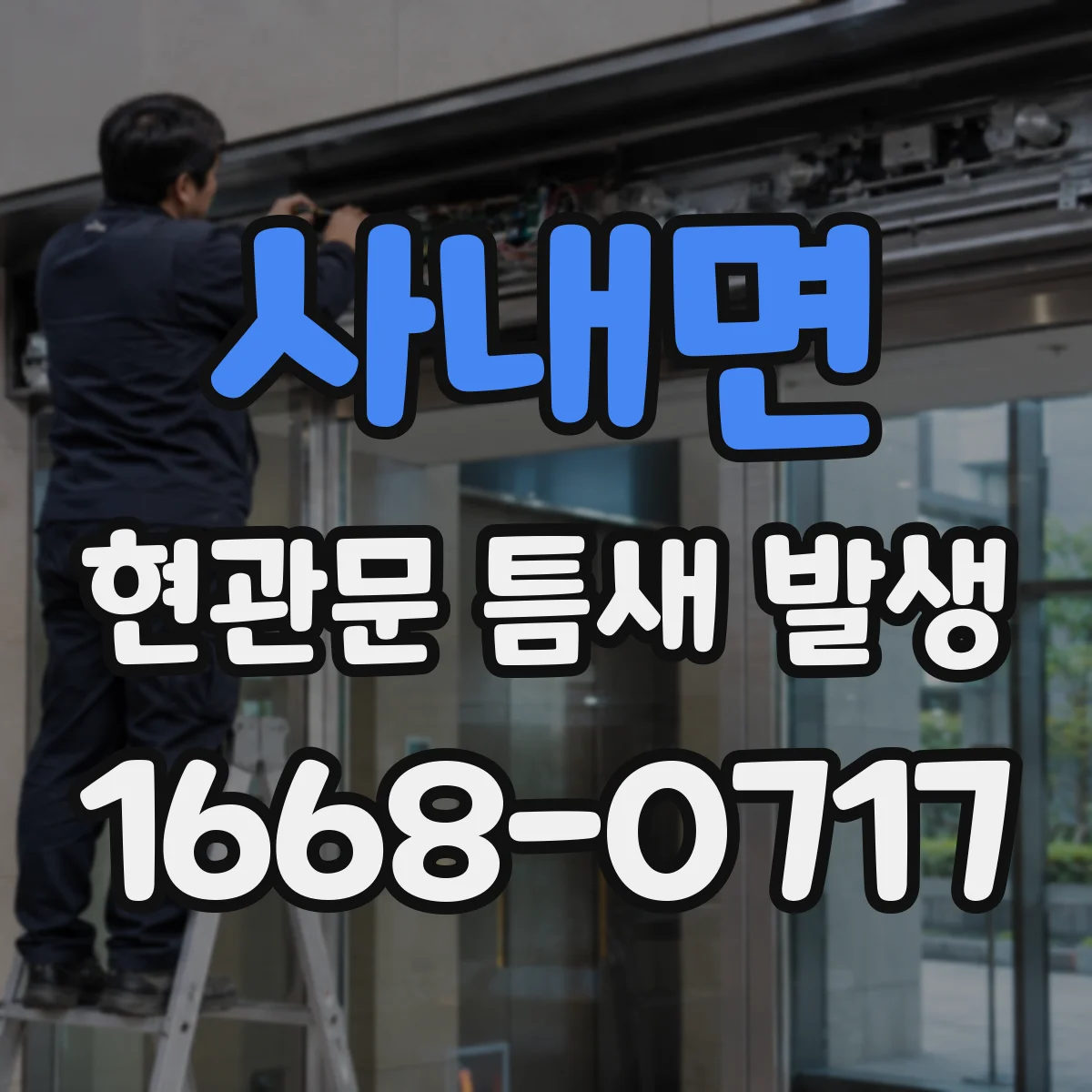 사내면 현관문 틈새 발생