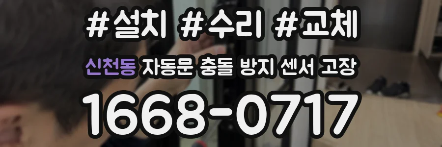 신천동 자동문 충돌 방지 센서 고장
