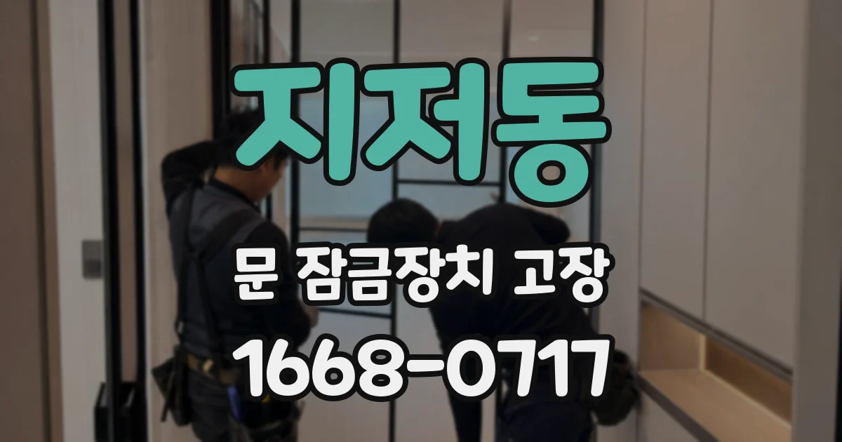 지저동 문 잠금장치 고장