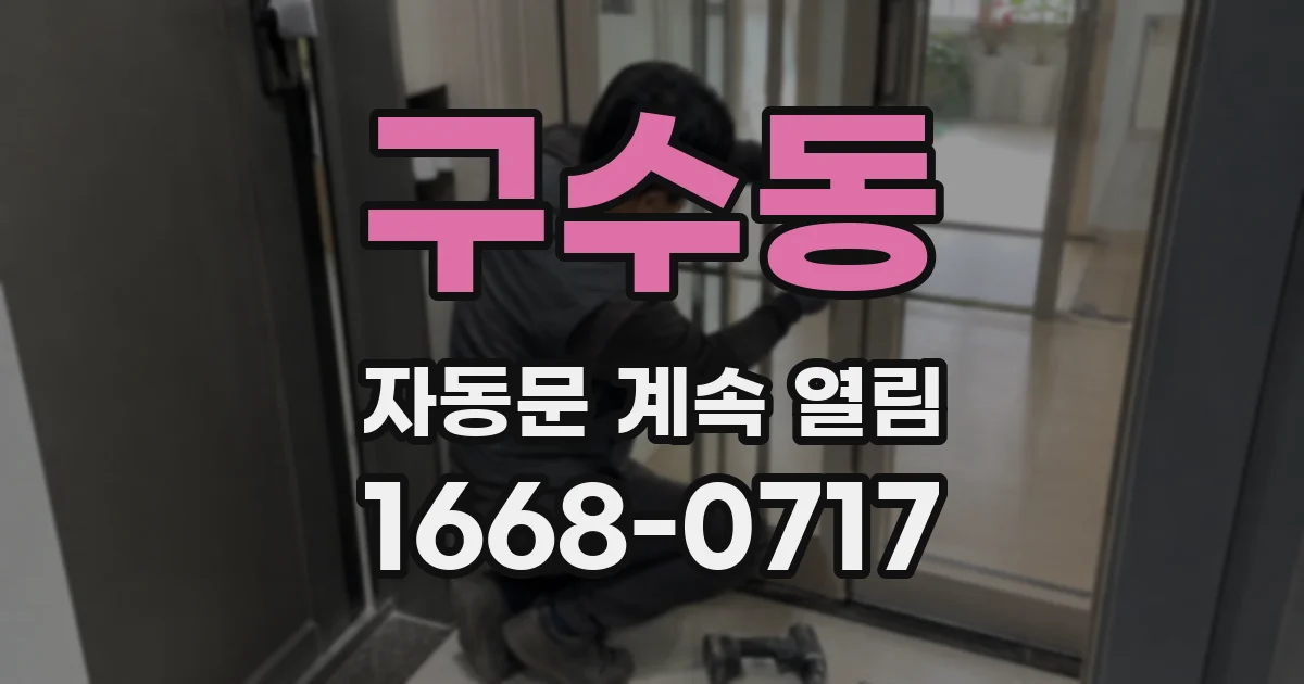 구수동 자동문 계속 열림