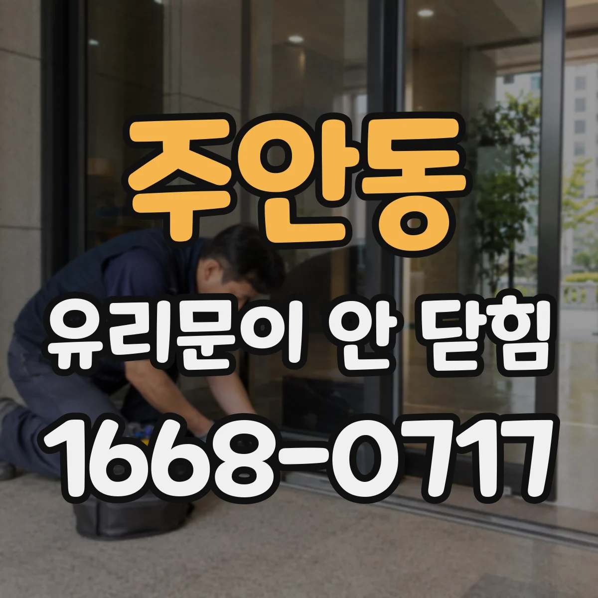 주안동 유리문이 안 닫힘