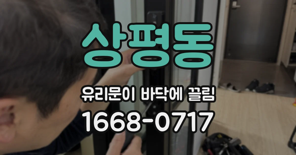 상평동 유리문이 바닥에 끌림