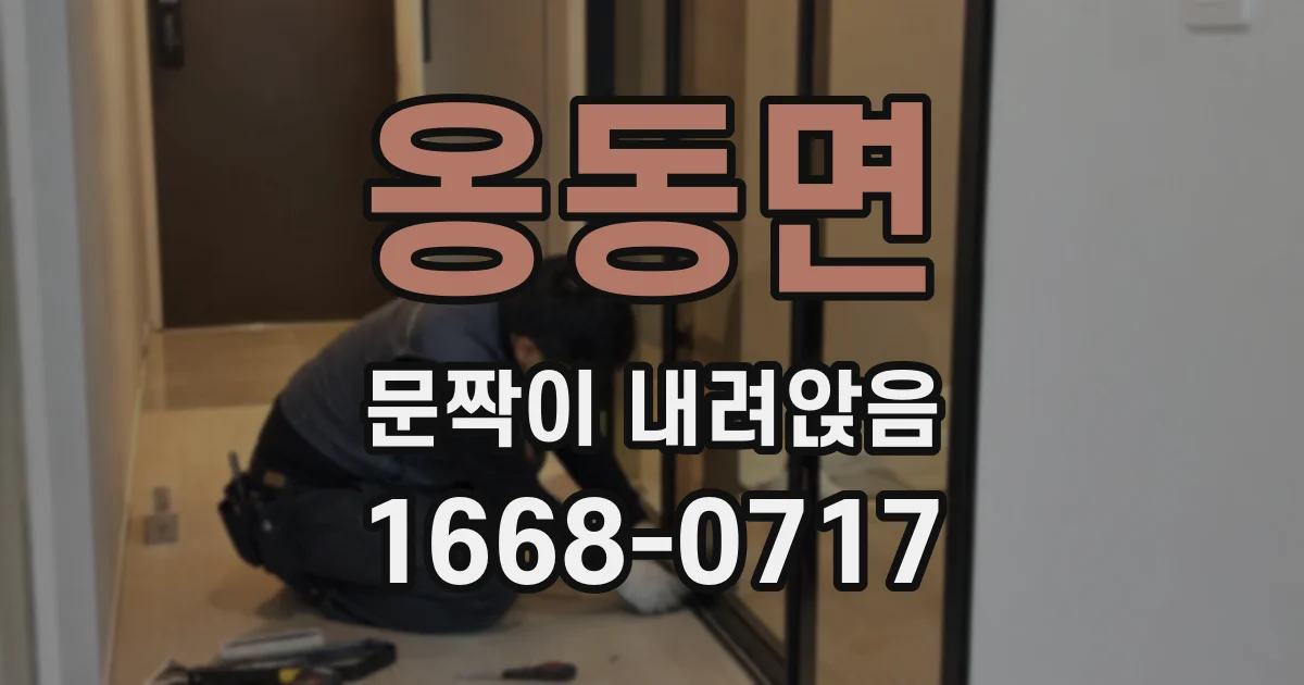 옹동면 문짝이 내려앉음