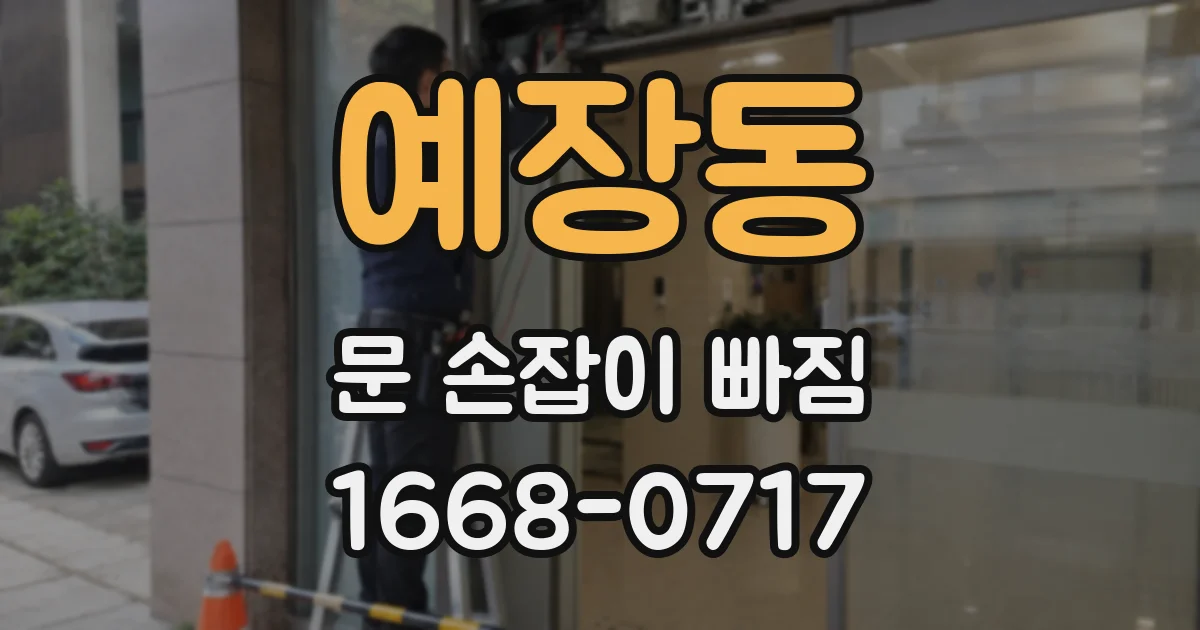 예장동 문 손잡이 빠짐