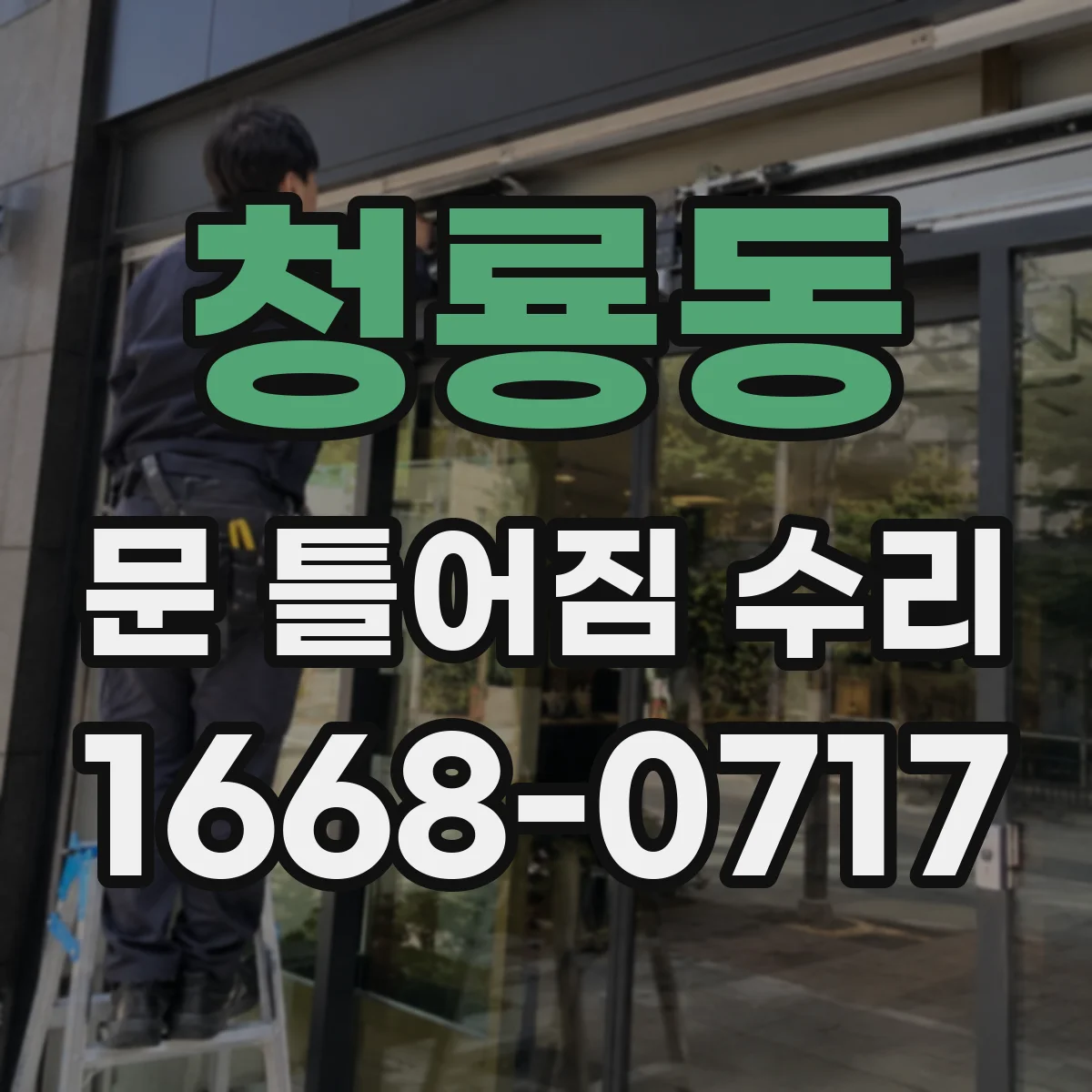 청룡동 문 틀어짐 수리