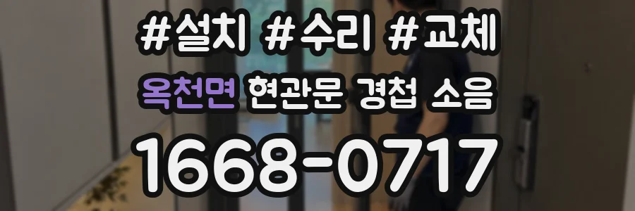옥천면 현관문 경첩 소음