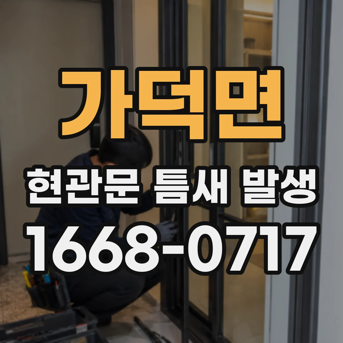 가덕면 현관문 틈새 발생