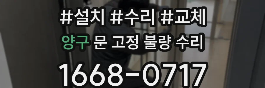 양구 문 고정 불량 수리