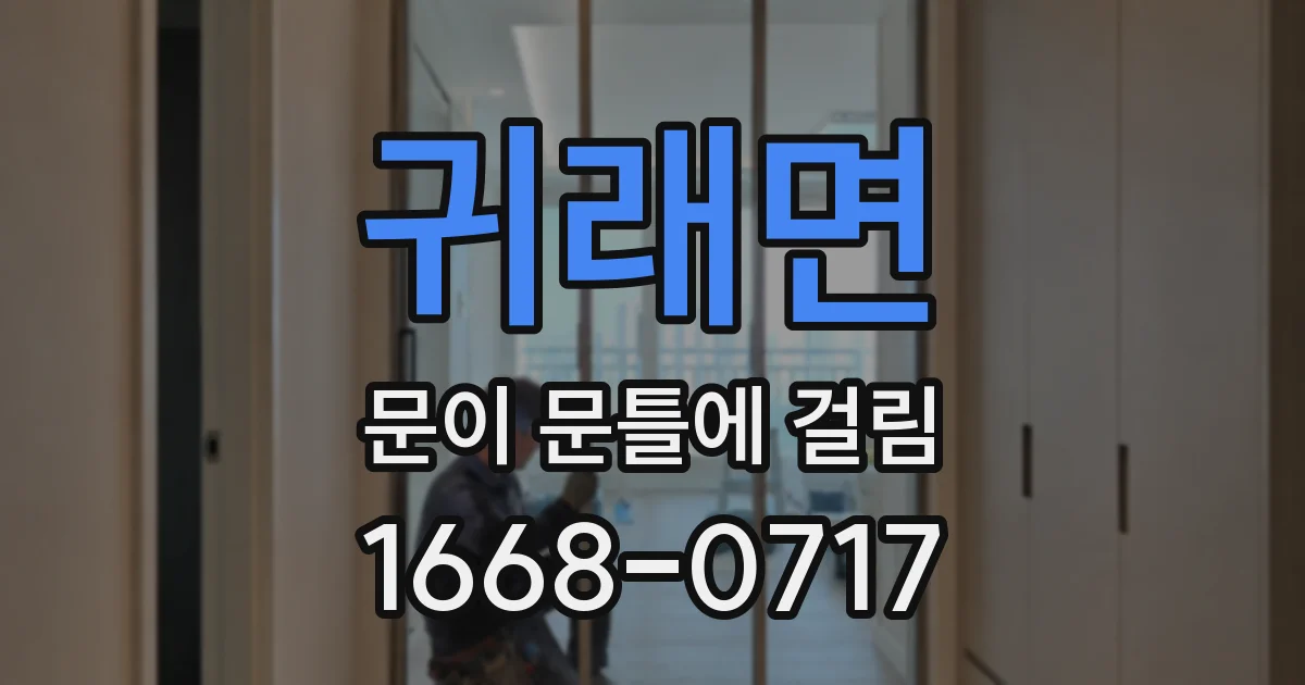 귀래면 문이 문틀에 걸림