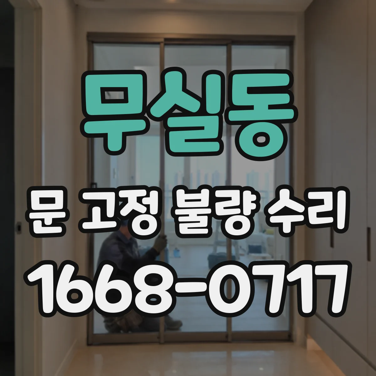 무실동 문 고정 불량 수리