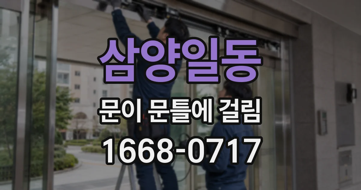 삼양일동 문이 문틀에 걸림