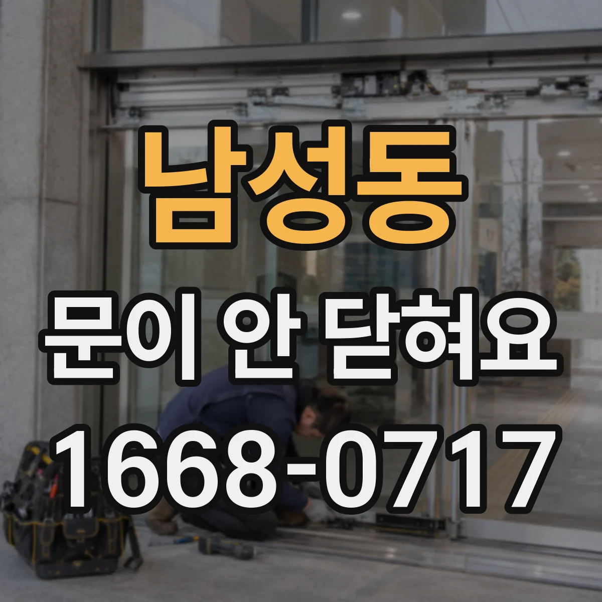 남성동 문이 안 닫혀요