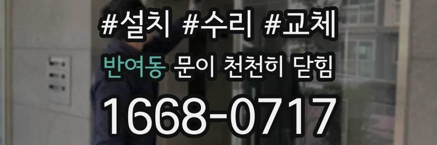 반여동 문이 천천히 닫힘