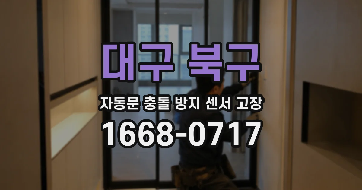대구 북구 자동문 충돌 방지 센서 고장