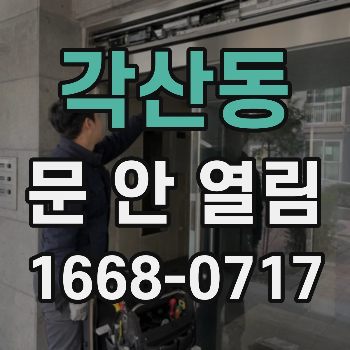 각산동 문 안 열림