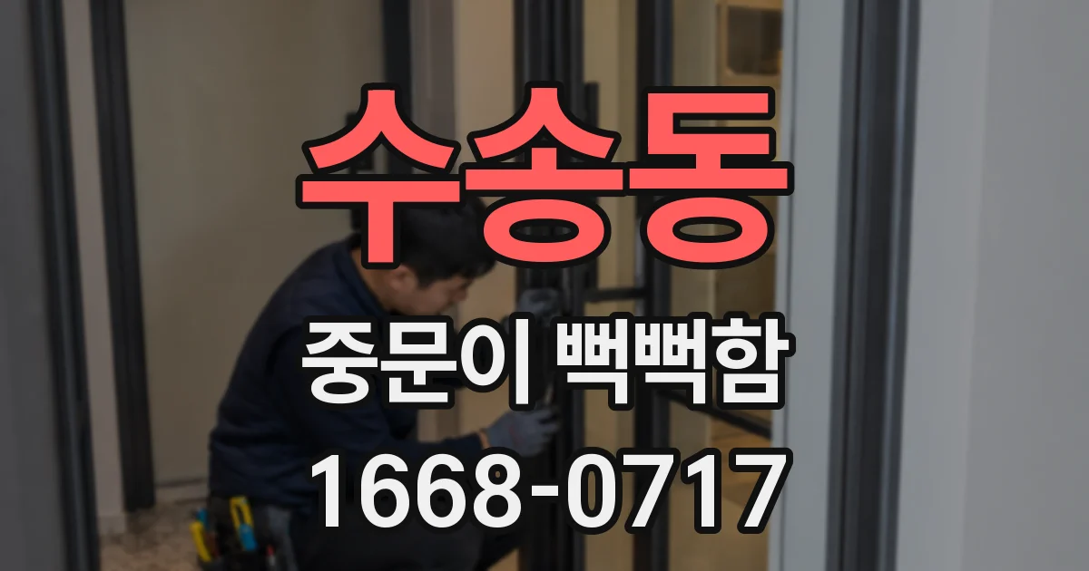 수송동 중문이 뻑뻑함
