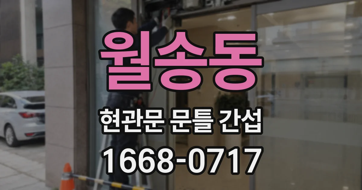 월송동 현관문 문틀 간섭