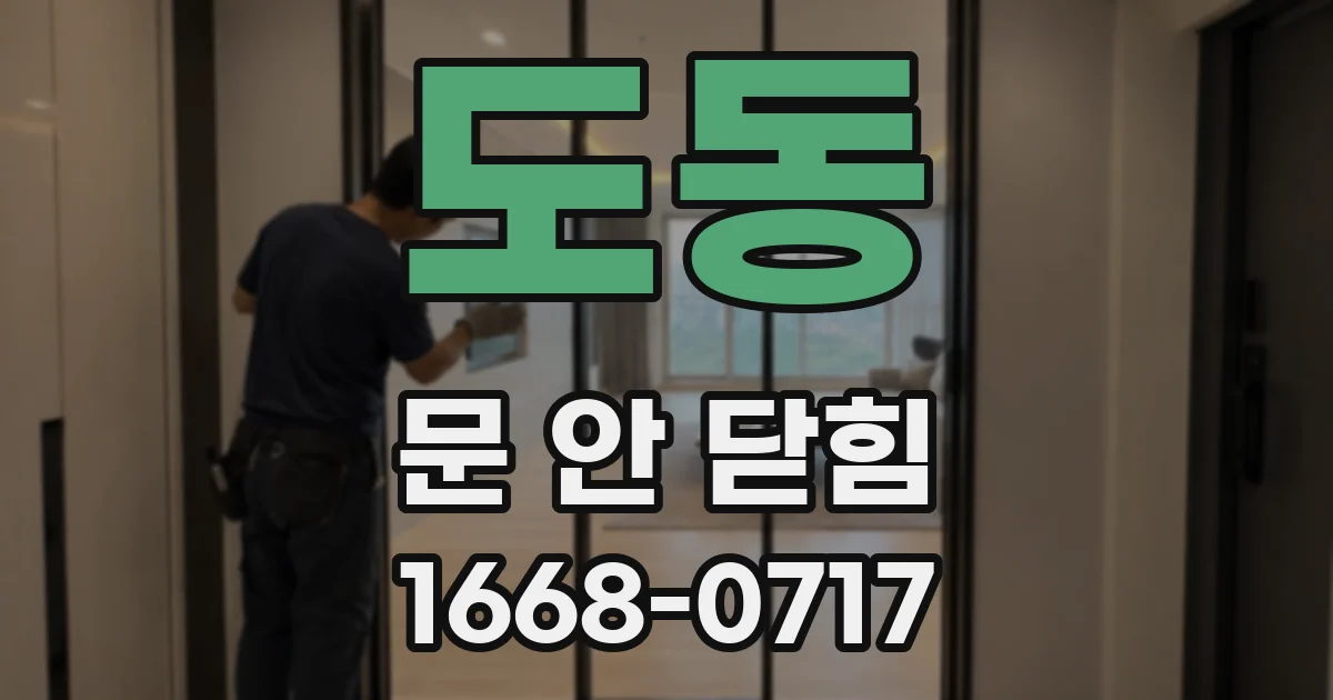 도동 문 안 닫힘