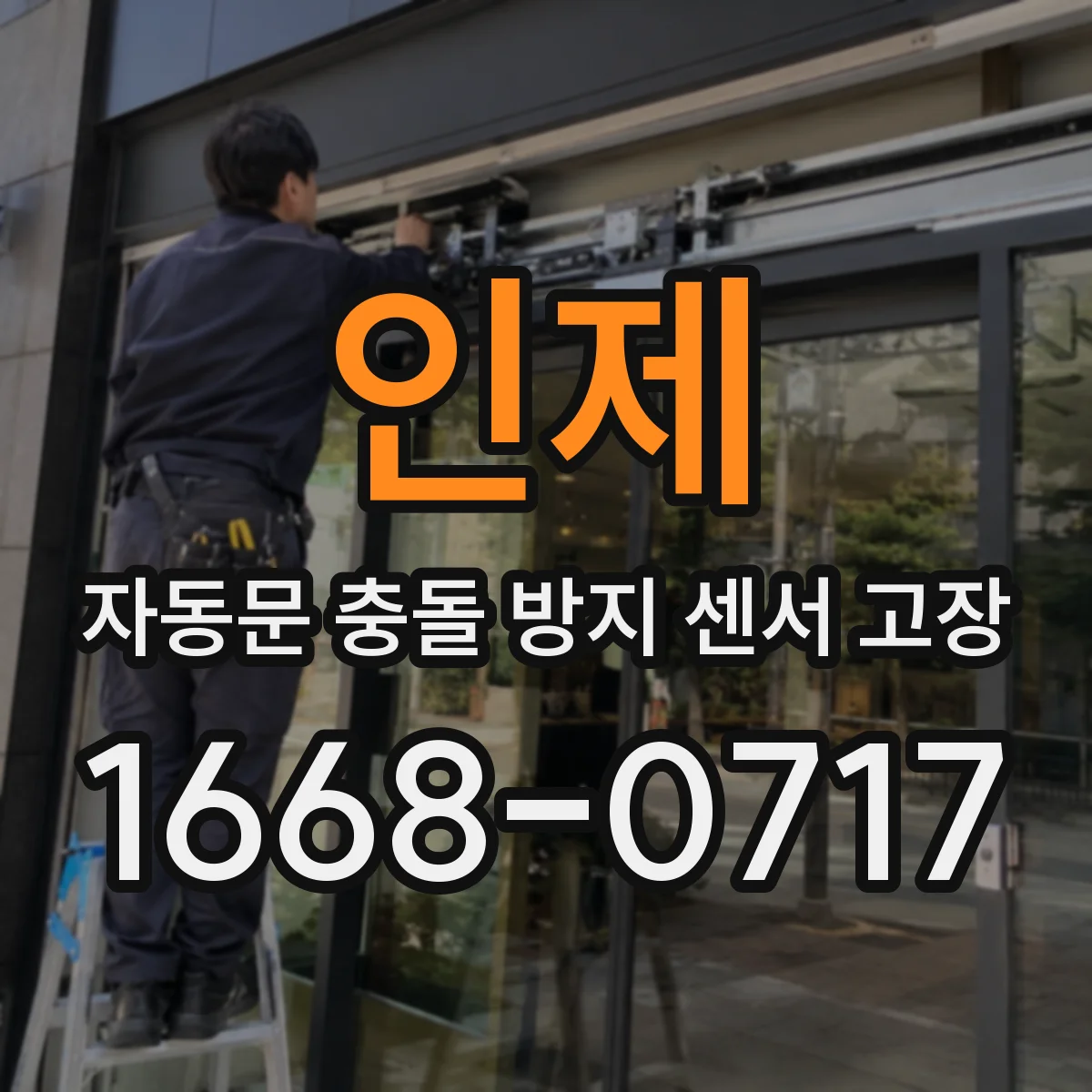 인제 자동문 충돌 방지 센서 고장