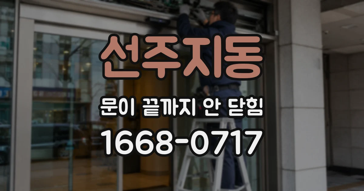 선주지동 문이 끝까지 안 닫힘