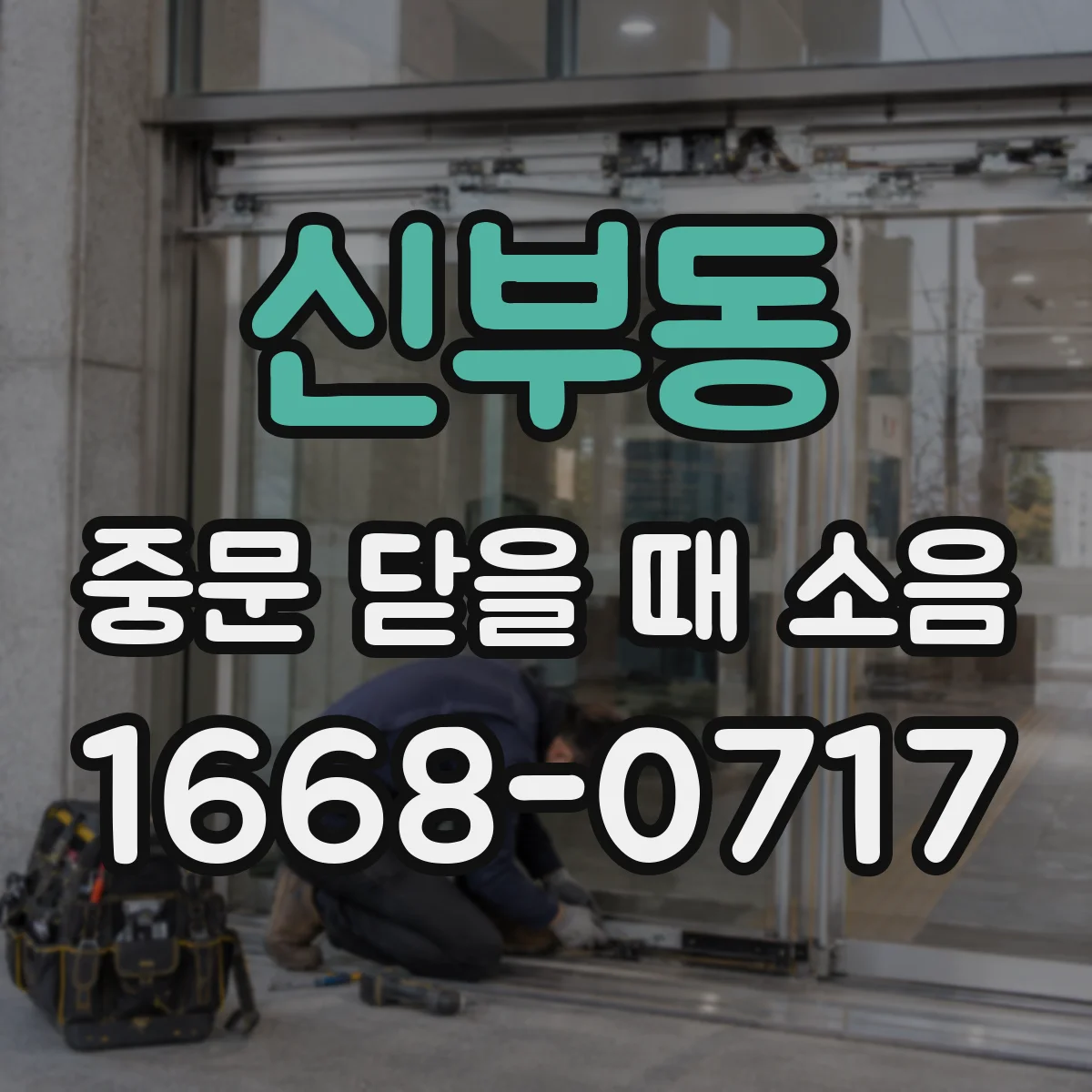 신부동 중문 닫을 때 소음