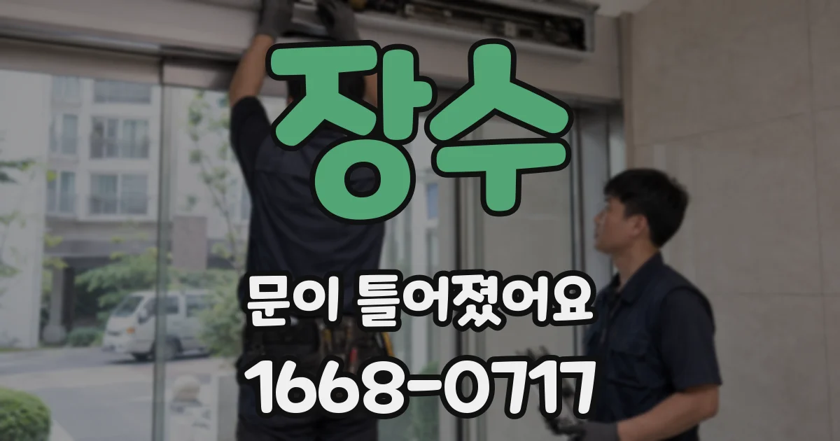 장수 문이 틀어졌어요