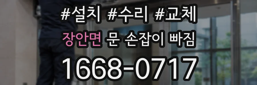 장안면 문 손잡이 빠짐