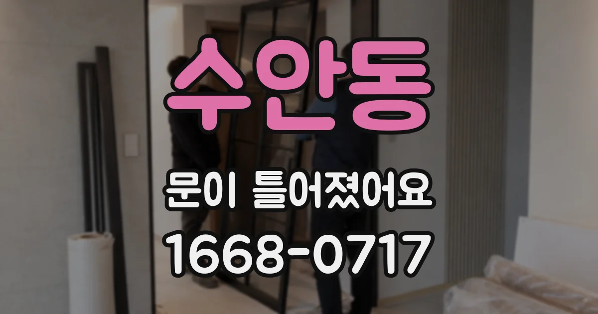 수안동 문이 틀어졌어요