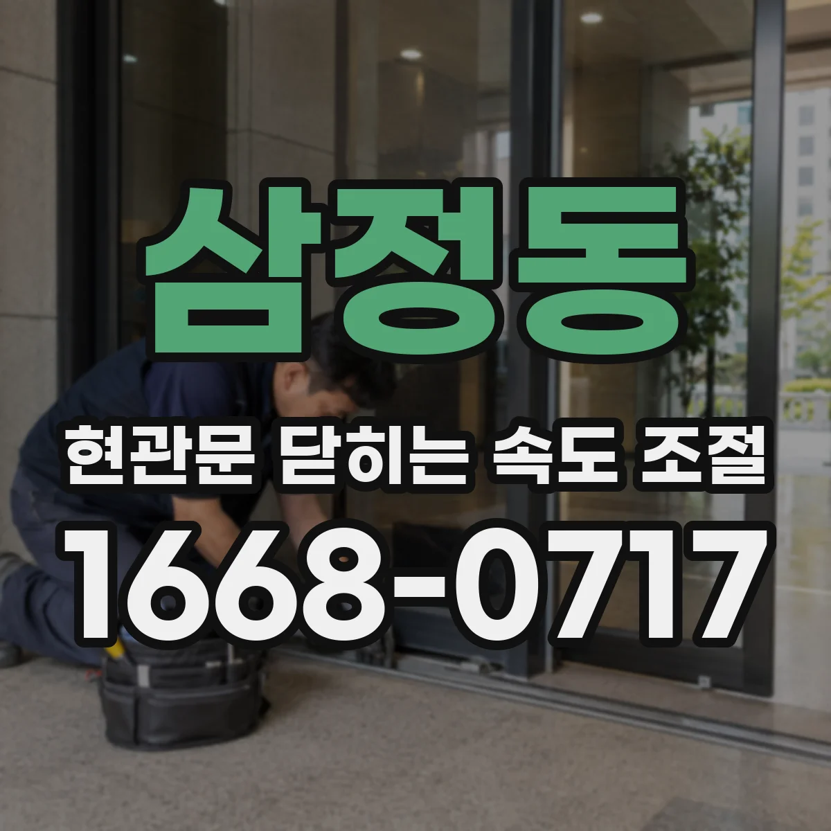 삼정동 현관문 닫히는 속도 조절