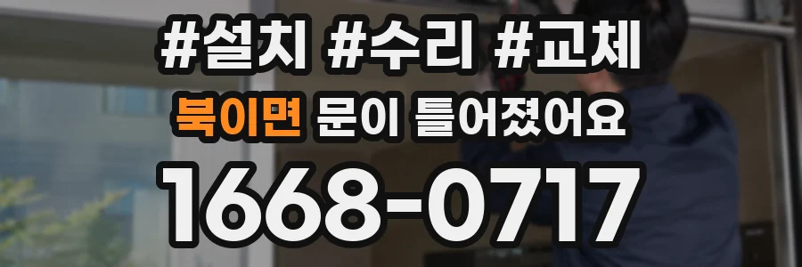 북이면 문이 틀어졌어요