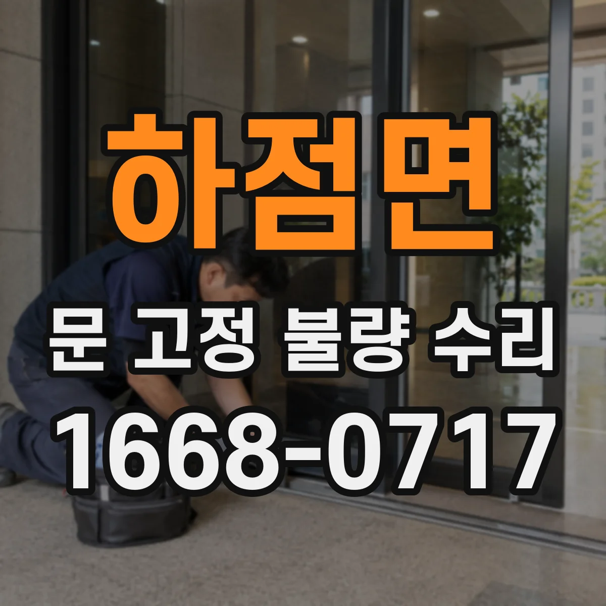 하점면 문 고정 불량 수리