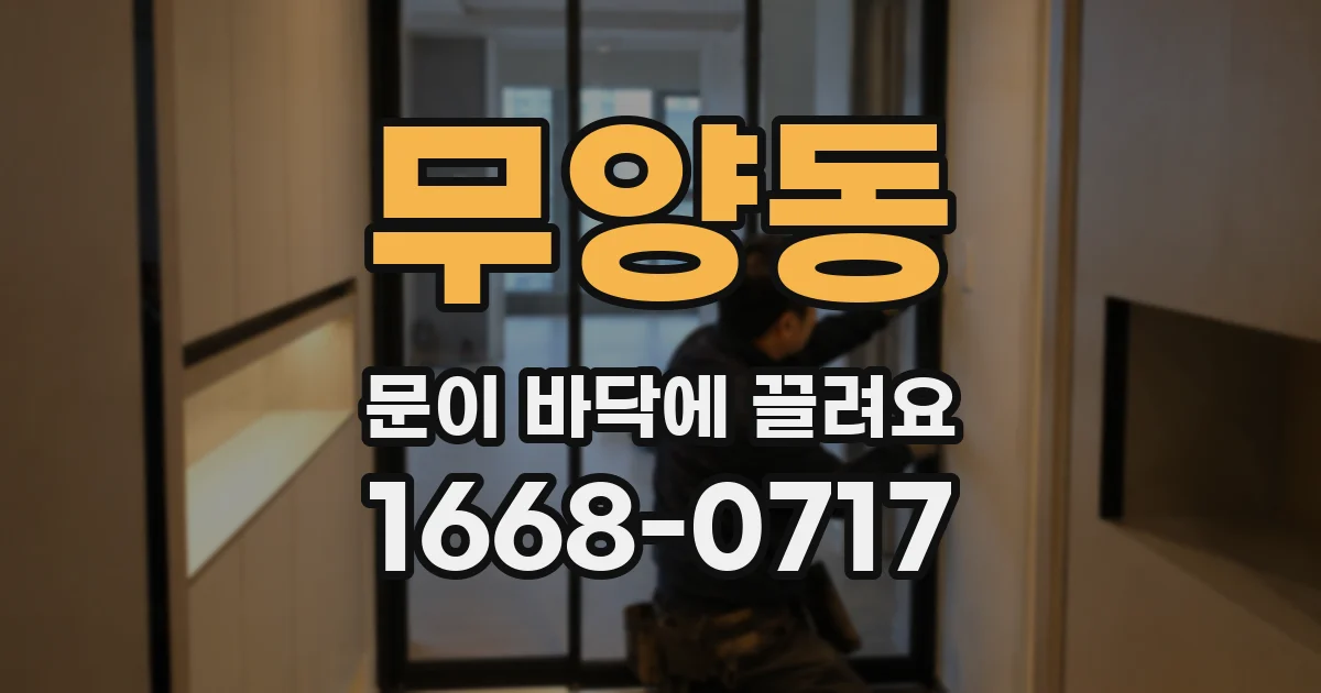 무양동 문이 바닥에 끌려요