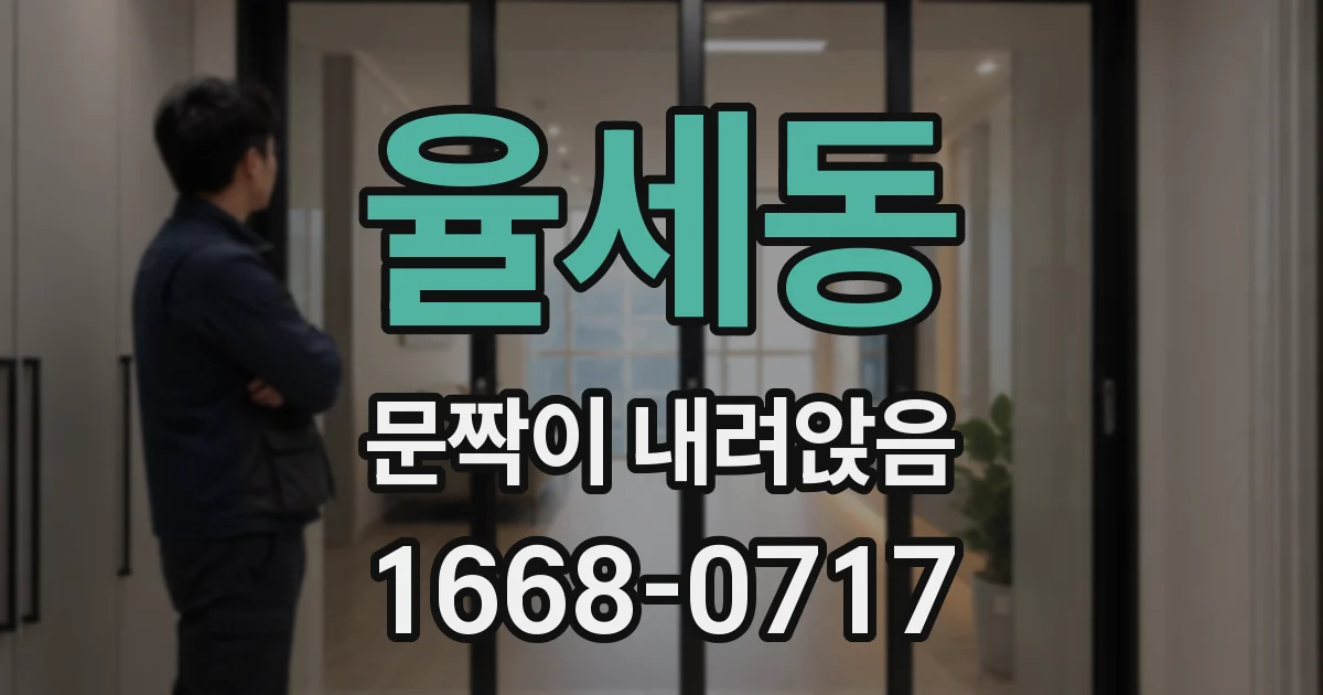 율세동 문짝이 내려앉음