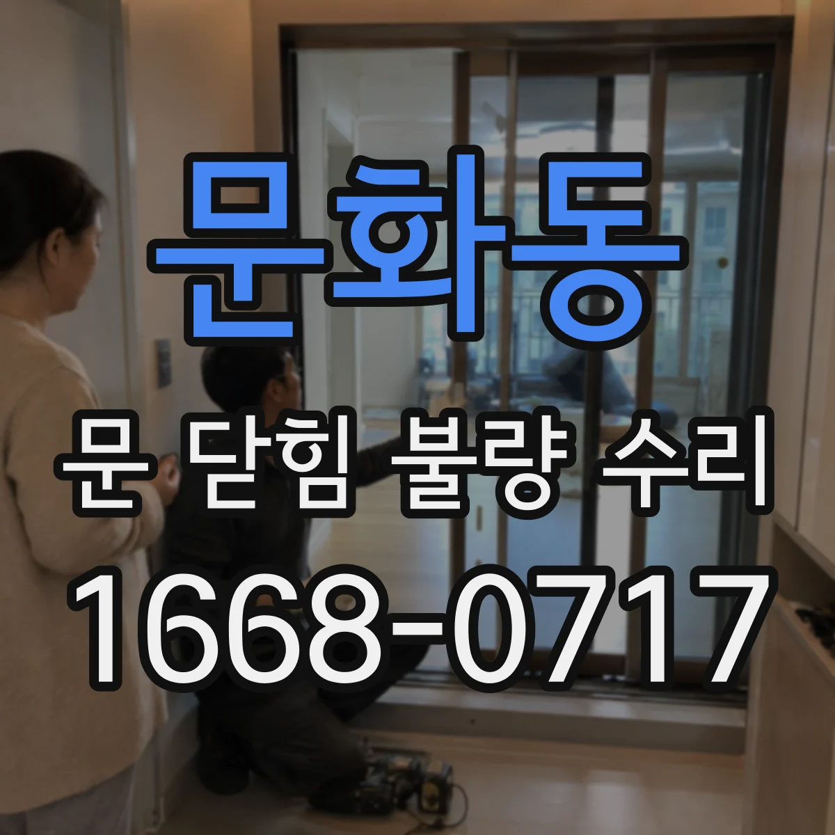 문화동 문 닫힘 불량 수리