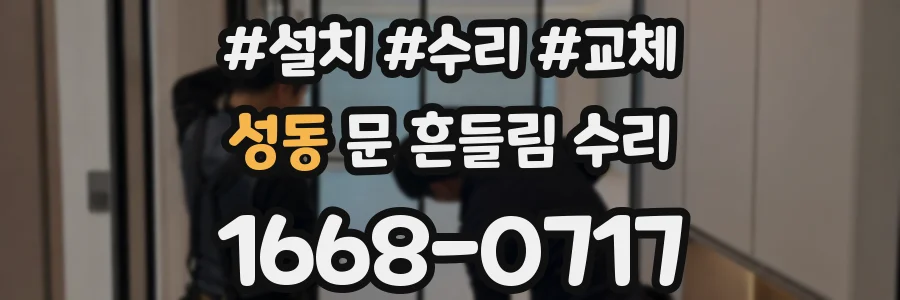 성동 문 흔들림 수리