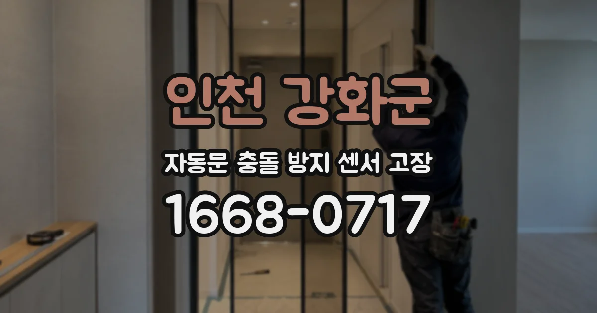 인천 강화군 자동문 충돌 방지 센서 고장