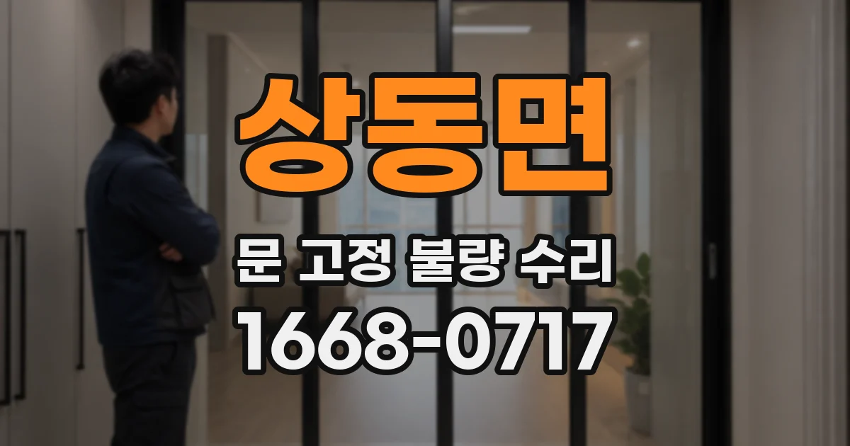 상동면 문 고정 불량 수리