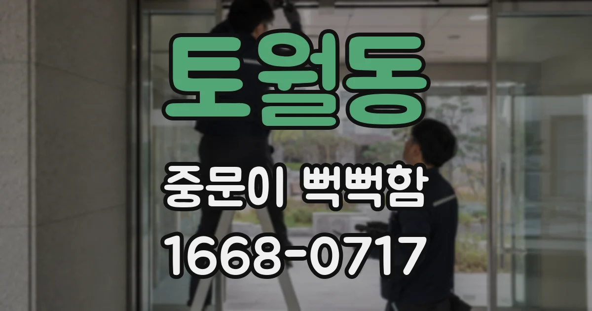 토월동 중문이 뻑뻑함