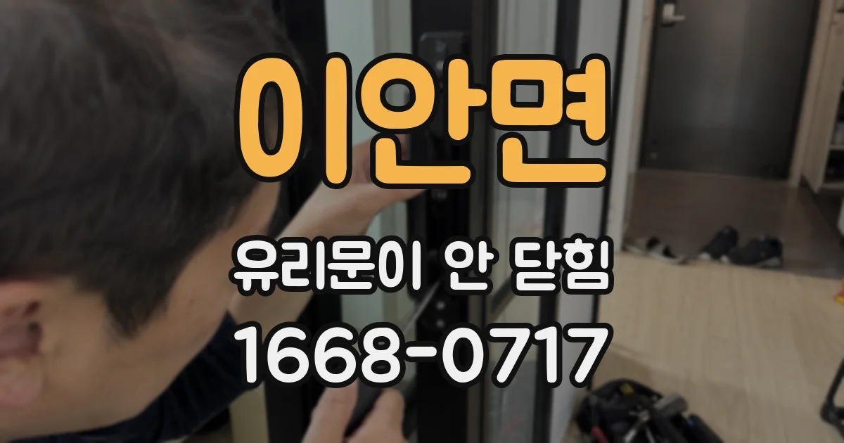 이안면 유리문이 안 닫힘