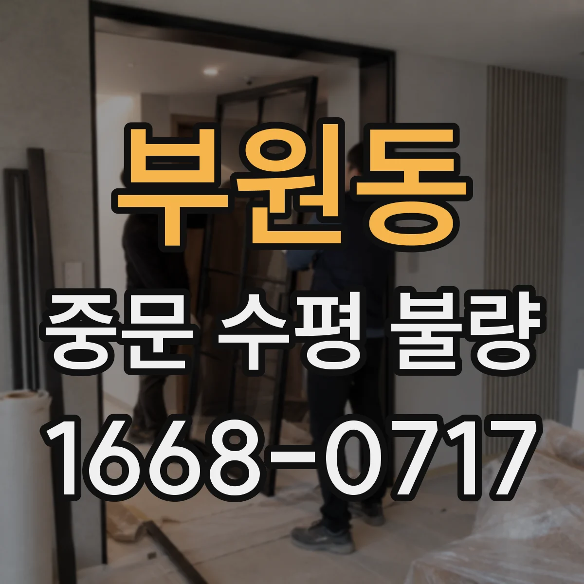 부원동 중문 수평 불량