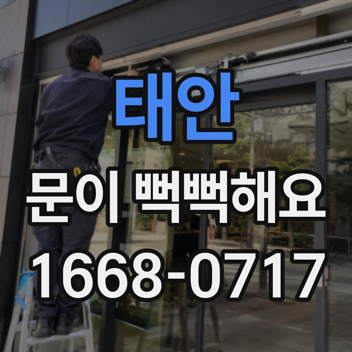 태안 문이 뻑뻑해요