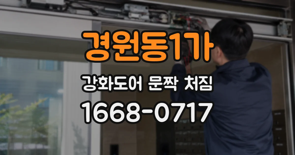 경원동1가 강화도어 문짝 처짐