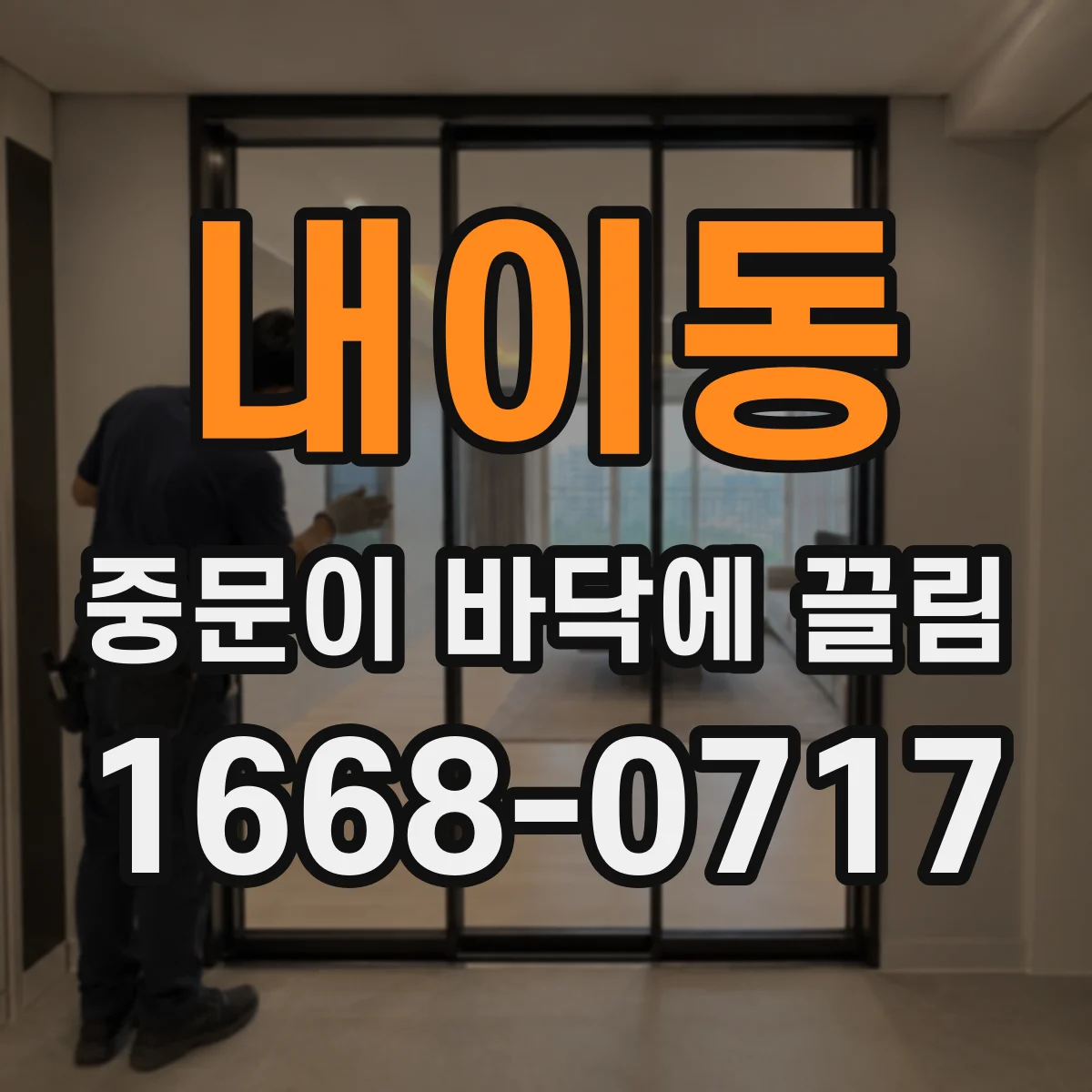 내이동 중문이 바닥에 끌림