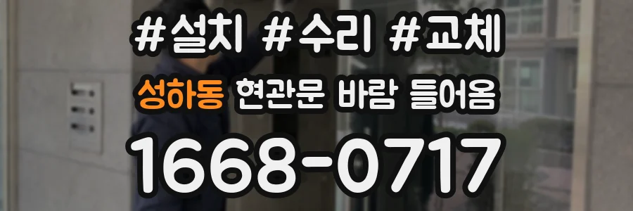 성하동 현관문 바람 들어옴