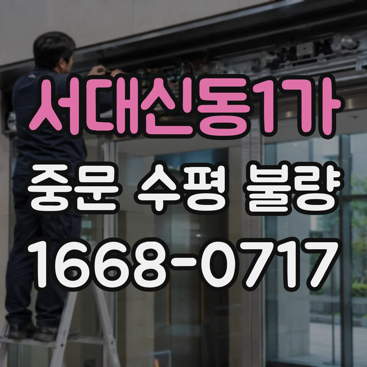 서대신동1가 중문 수평 불량