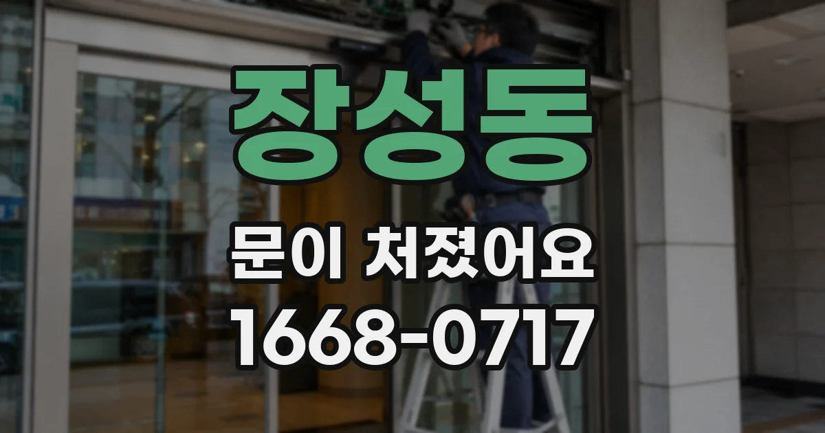 장성동 문이 처졌어요