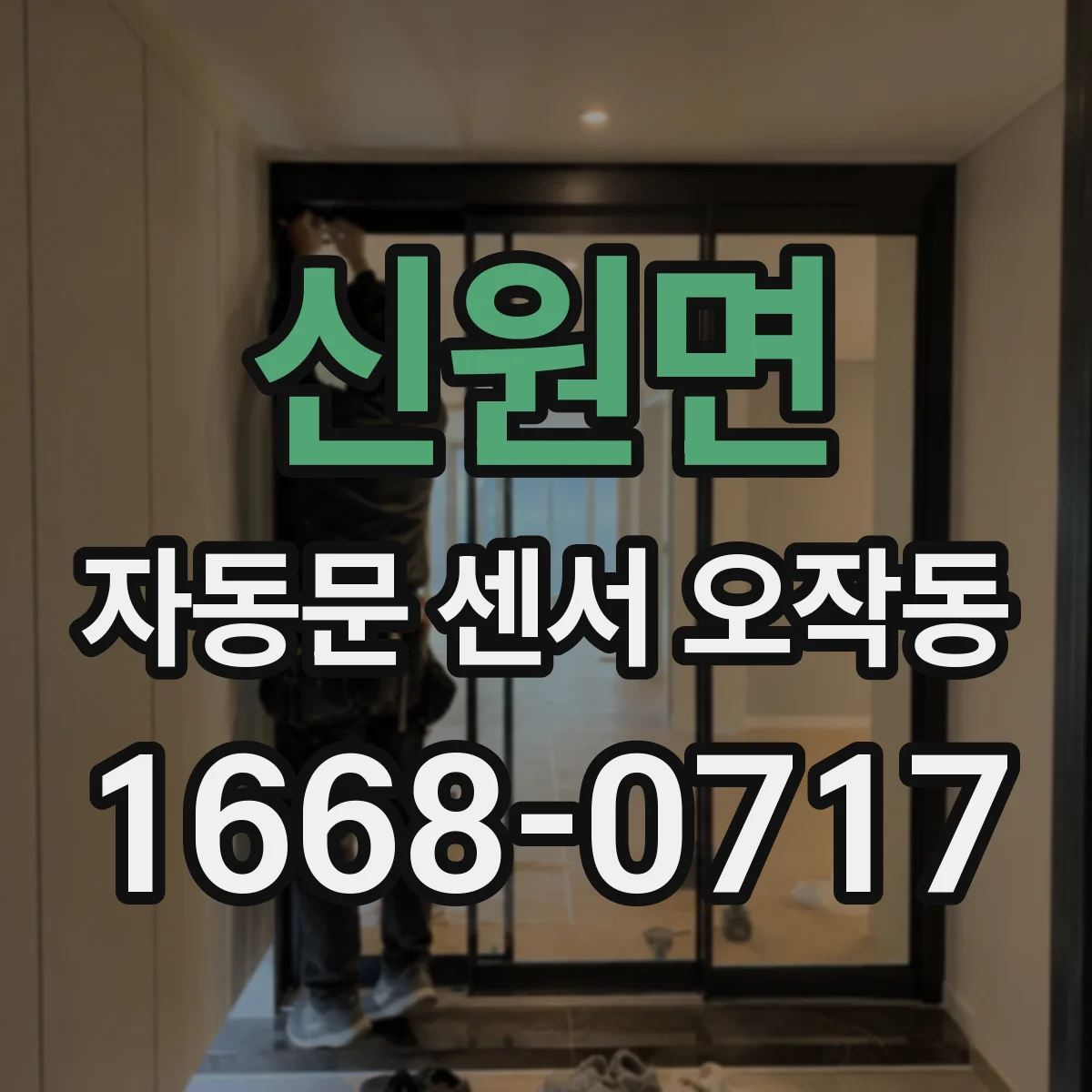 신원면 자동문 센서 오작동