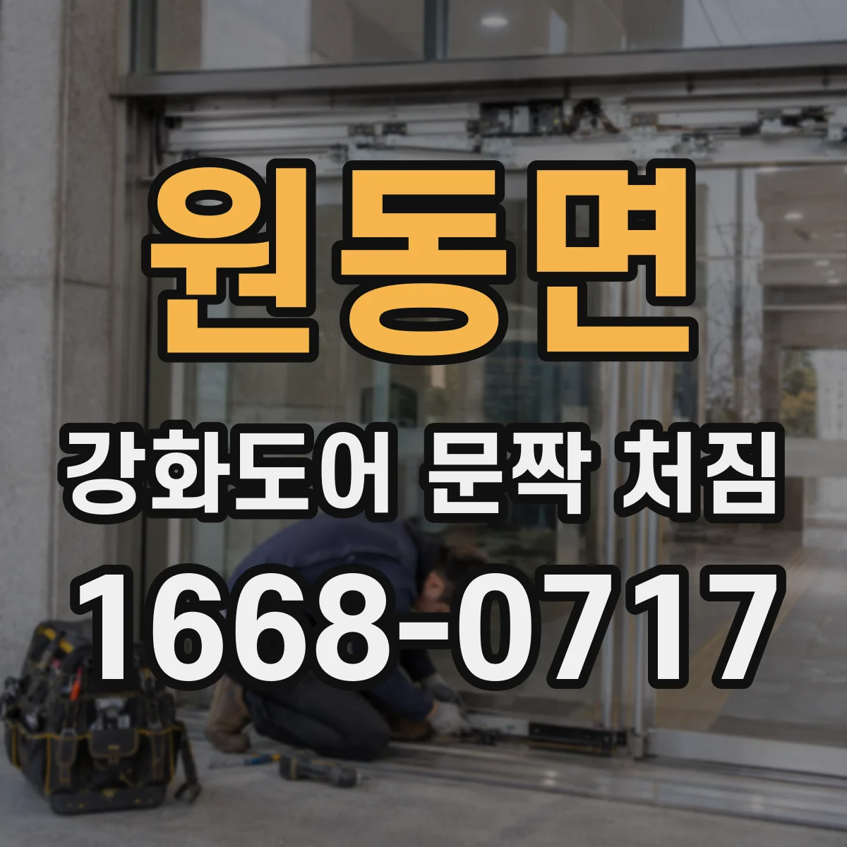 원동면 강화도어 문짝 처짐