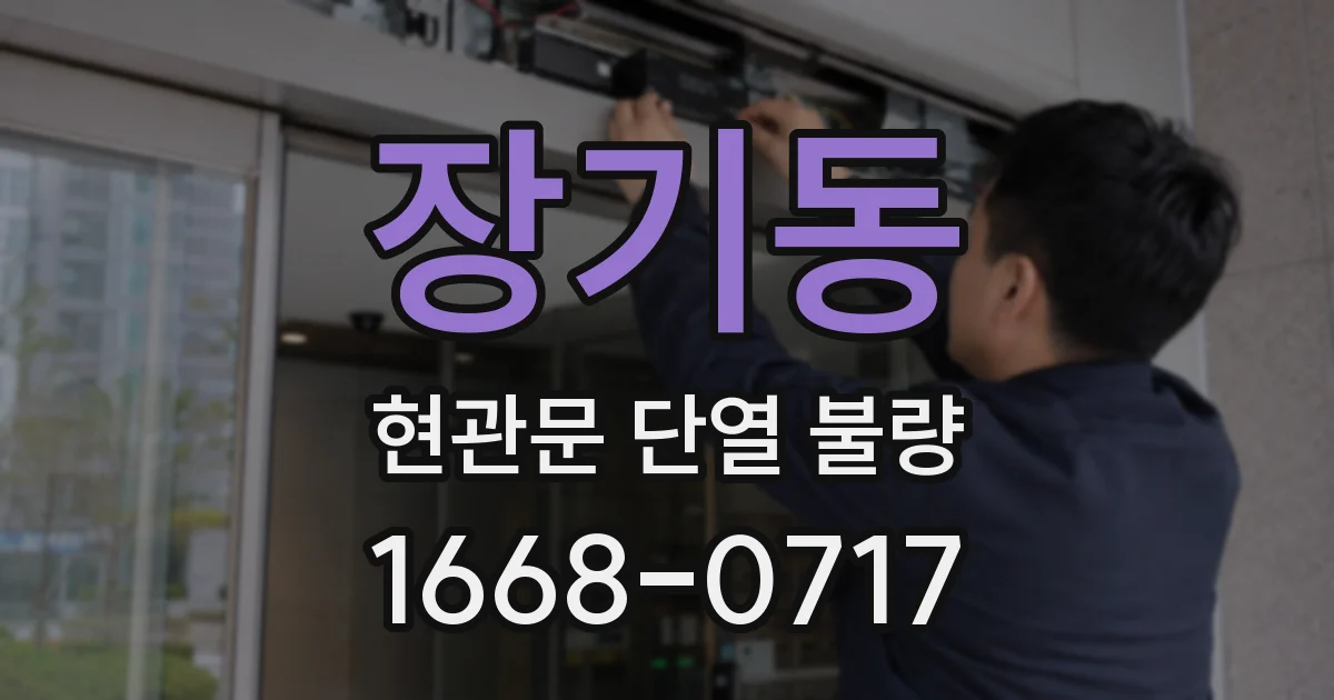 장기동 현관문 단열 불량